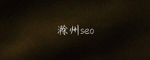 滁州SEO与互联网销售的协同发展策略