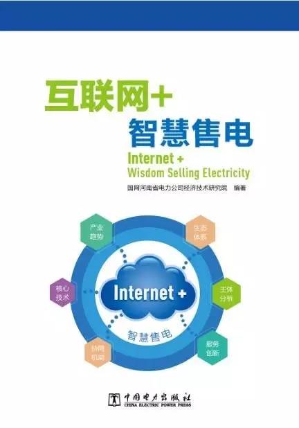 互联网智慧售电 重磅好书来袭，滁州引领新变革